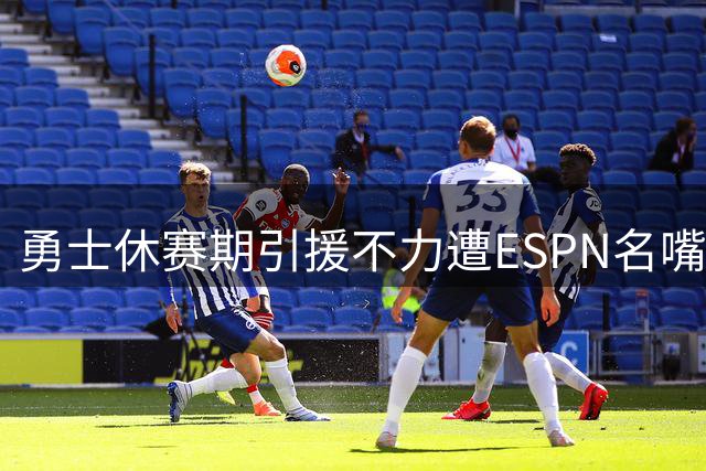 勇士休赛期引援不力遭ESPN名嘴炮轰，库里夺冠窗口恐将关闭