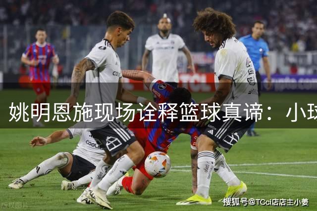姚明恩施现场诠释篮球真谛：小球员夺冠背后的精神密码