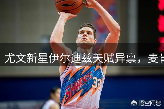 尤文新星伊尔迪兹天赋异禀，麦肯尼盛赞其发展潜力