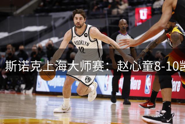 斯诺克上海大师赛：赵心童8-10凯伦-威尔逊，无缘决赛