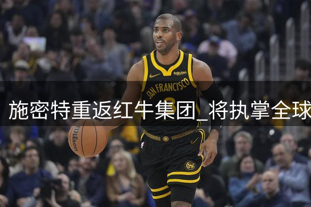 施密特重返红牛集团 将执掌全球足球战略