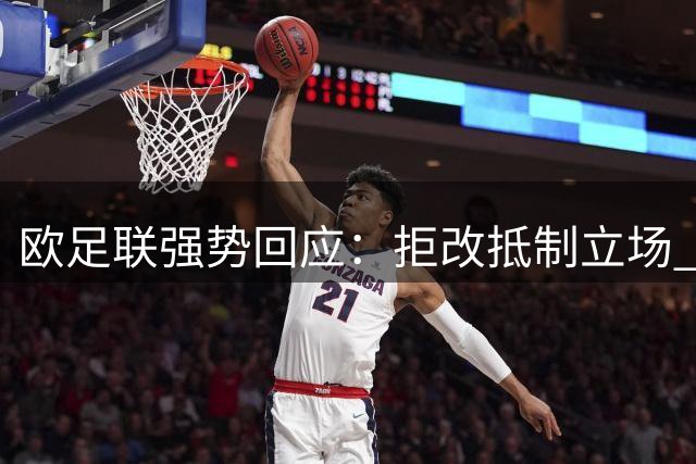 欧足联强势回应：拒改抵制立场 除非FIFA满足两项核心诉求