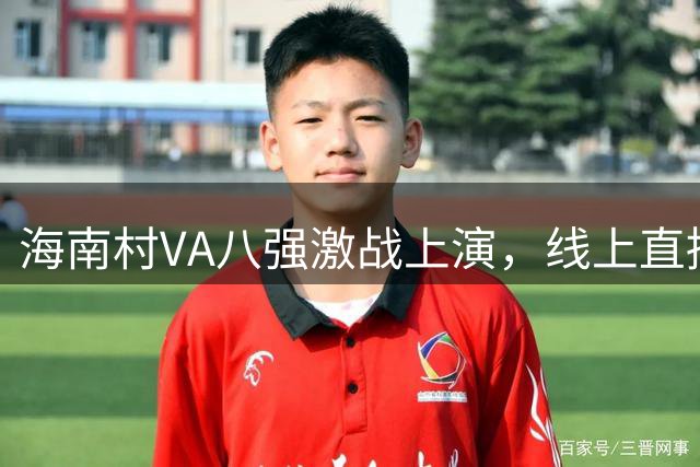 海南"村VA"八强激战上演，线上直播热度破纪录