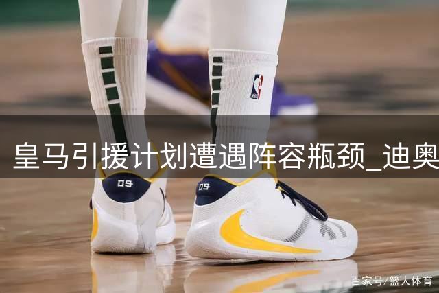 皇马引援计划遭遇阵容瓶颈 迪奥曼德加盟在即需清减一线队名额