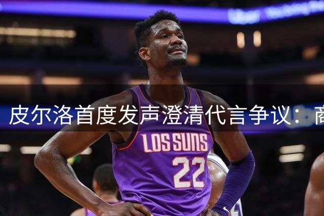 皮尔洛首度发声澄清代言争议：商业合作被政治化令人痛心