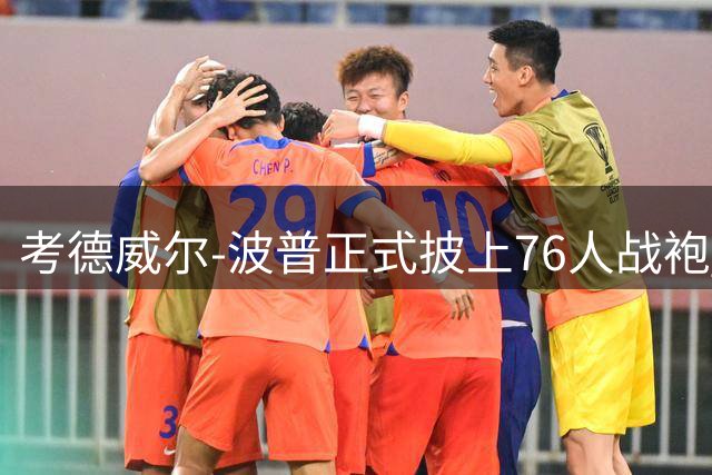 考德威尔-波普正式披上76人战袍 新赛季力助费城冲击总冠军