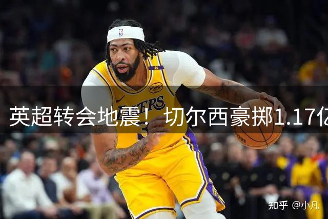 英超转会地震！切尔西豪掷1.17亿英镑截获阿森纳猎物罗杰斯