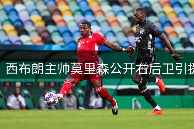 西布朗主帅莫里森公开右后卫引援计划 法乙新星成头号目标