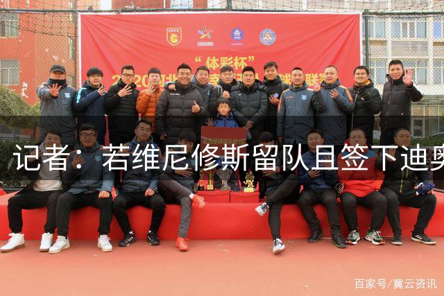记者：若维尼修斯留队且签下迪奥曼德、罗德里，巴尔韦德可能离队