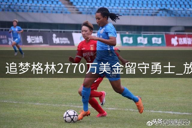 追梦格林2770万美金留守勇士 放弃交易否决权背后暗藏玄机