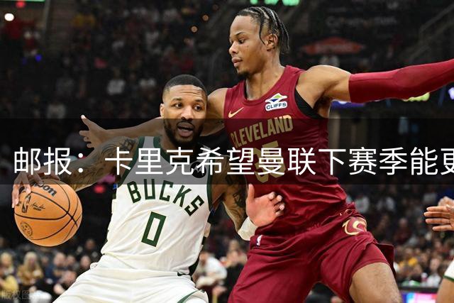 邮报：卡里克希望曼联下赛季能更好掌控比赛，他们仍想签中场