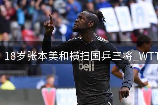 18岁张本美和横扫国乒三将 WTT横滨封后刷新日乒纪录
