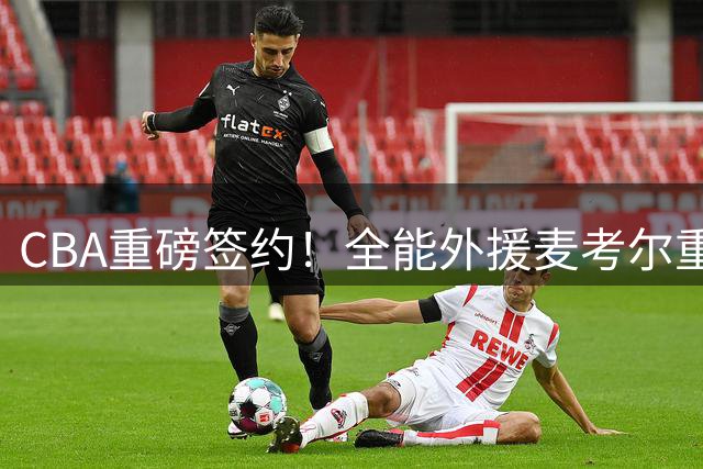 CBA重磅签约！全能外援麦考尔重返广州男篮 曾单场轰46+13
